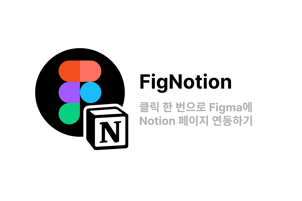 클릭 한 번으로 Figma에 Notion 페이지 연동하기 섬네일