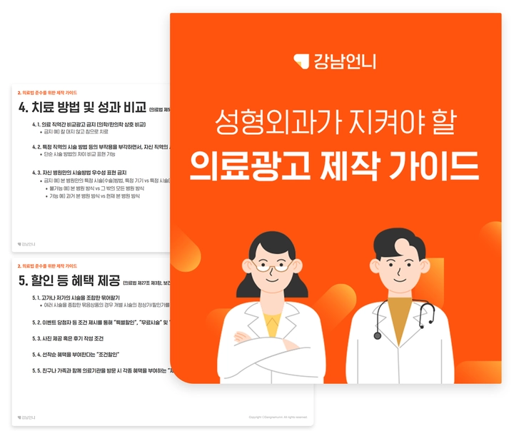 강남언니가 만든 <미용의료 광고 제작 가이드>, 강남언니 홈페이지에서 열람할 수 있어요!