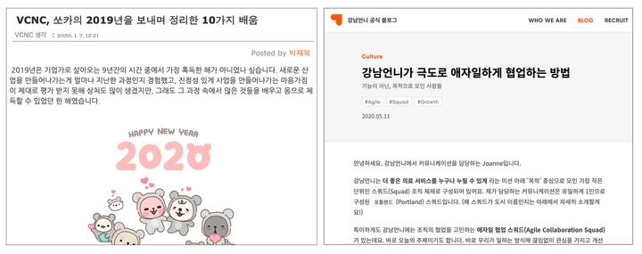 기업 철학을 발산하는 과정은 간단하면서도 상당한 책임감을 요구해요. (왼) VCNC 블로그, (우) 강남언니 블로그