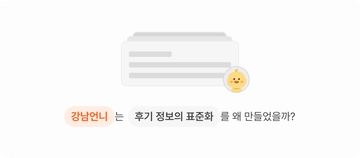 후기 정보의 표준화를 왜 만들었을까? - ① 작성편